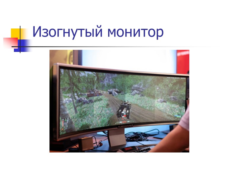 Изогнутый монитор